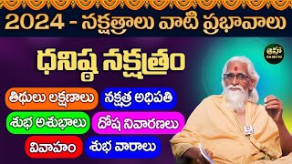 ధనిష్ట నక్షత్రం  Dhanishta nakshatra characteristics in telugu  Ramasharma  Aha Bhakthi [upl. by Evaleen]