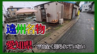 静岡で有名なのに愛知県では全く知られていない新しい遠州名物 [upl. by Ellednek]