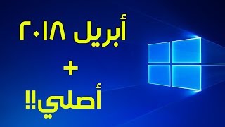 تحميل ويندوز 10 تحديث ابريل 2018 بصيغة ايزو [upl. by Cataldo]