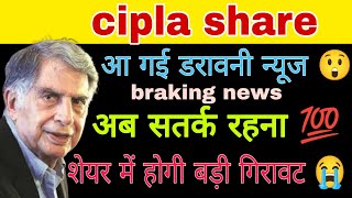 cipla share latest news today  cipla stock news today  cipla share analysis [upl. by Gorrono]