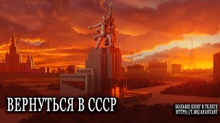 Вернуться в СССР попаданцы аудиокниги фантастика [upl. by Kee968]