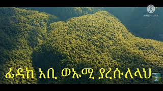 ፊዳከ አቢ ወኡሚ ያረሱለላህ Fidaka abi wa umi ya rasulallah [upl. by Robina]