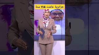 جزائرية عاشت 114 سنة quotلن تصدق كم حفيدا لهاquot [upl. by Mcallister570]