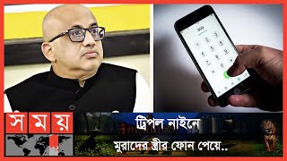 ডা মুরাদের বিরুদ্ধে স্ত্রীকে নির্যাতন ও প্রাণনাশের হুমকির অভিযোগ  Murad Hasan Update  Somoy TV [upl. by Bently]