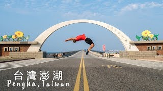 TRAVEL VISUALS  PENGHU 澎湖 TAIWAN [upl. by Lotsyrc]