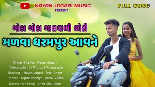 મળવા ધરમપુર આવ ને  Malva Dharampur Aav Ne Song By Nayan Jogari  Tejal Bhoye  Dj Anant Chitali [upl. by Able934]