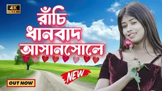 রাঁচি ধানবাদ আসানসোলে  Purulia New Stage Program Video  Ranchi Dhanbad Asansol [upl. by Noell]