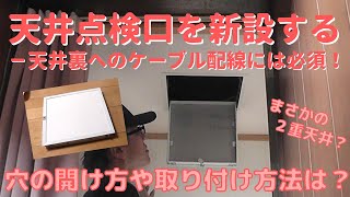 【DIY】＃47 分電盤が設置されている廊下に天井点検口を新設する－天井裏に電源ケーブルを引き回すための準備 [upl. by Kraft]