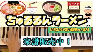 ちゅるるんラーメン【ピアノ】【楽譜】【いないいないばあっ！】 [upl. by Kathryn]