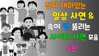 통쾌한 복수amp 재밌는 일상 사연 모음 [upl. by Manya]