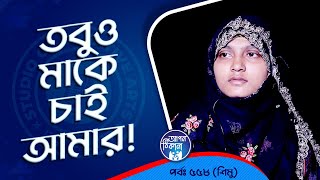 তবু মাকে চাই আমার  Apan Thikana 558 I Shimu l Studio of Creative Arts Ltd I [upl. by Analem]