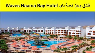 فندق ويفز نعمة باي Waves Naama Bay Hotel [upl. by Nwahc]