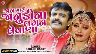 Rakesh Barot  Jaan Mari Janudi Na Lagan Levana  જાન મારી જાનુડીના લગન લેવાણા  Gujarati Sad Song [upl. by Otis]