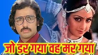 Jo Dar Gaya Woh Mar Gaya जो डर गया वह मर गया 2007 Full Hindi Action Movie  Sridevi  Kamal Hasan [upl. by Alyag]