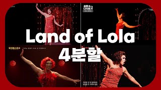 킹키부츠 land of lola 4분할 경롤 잶롤 쥐롤 홍롤 [upl. by Bank]