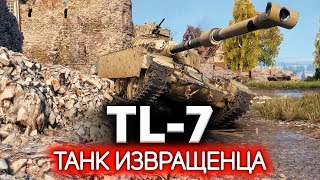 Танк извращенца любителя экзотики 💥 TL7 [upl. by Ramirol]