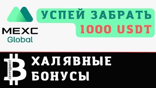 НОВЫЕ УНИКАЛЬНЫЙ БОНУС 1000 USDT ОТ БИРЖИ MEXC GLOBAL [upl. by Ahsiken]