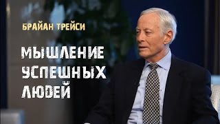 1 Мышление успешных людей Брайан Трейси [upl. by Schwing]