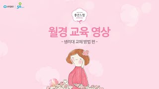 유한킴벌리 좋은느낌 월경교육 영상생리대 교체 방법일반 교육용 [upl. by Adna]