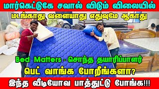 கோவையில்தயாரிப்பாளரிடமிருந்து Mattress குறைந்த விலையில் வாங்கலாம்Bed Mattress For Sales Coimbatore [upl. by Alf]