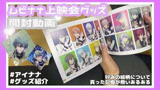 アイナナ｜ムビナナ1周年スペシャル上映会グッズたちが届いた👍🏻🎀 まったり開封動画「アイドリッシュセブン  劇場版アイナナ  ムビナナ」 [upl. by Annaiek431]