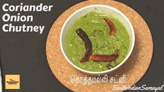 Coriander Chutney in Tamil kothamalli Chutney without Coconut கொத்தமல்லி சட்னிTamil Recipe [upl. by Ahsitam]