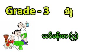 Grade 3 Science Lessons 4  Grade 3 သိပ္ပံ သင်ခန်းစာ ၄ education myanmar basic grade8 science [upl. by Westley]