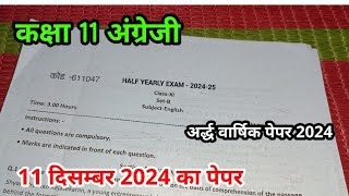 11 दिसंबर 2024 कक्षा 11 अंग्रेजी अर्धवार्षिक पेपर  class 11th english ka ardhvarshik paper 2024 25 [upl. by Rihsab302]