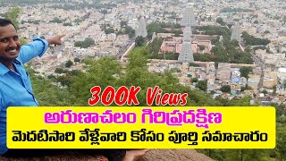 Arunachalam Giripradakshina Full Details Tiruvannamalai Girivalam [upl. by Giulietta]