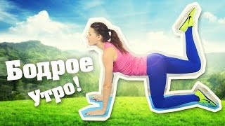 Бодрое утро Утренняя зарядка для Похудения Фитнес Дома [upl. by Sldney]