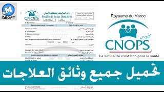 CNOPS  تحميل وثائق العلاجات الصندوق الوطني لمنظمات الاحتياط الاجتماعي  Msoft [upl. by Winni643]