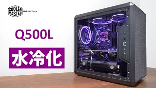 コンパクトなATXケース Cooler MasterのQ500Lを水冷化！ [upl. by Shannen]