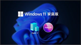 Windows11家庭版安装HyperV和苹果MacOS系统 [upl. by Faustus]