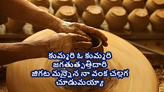 కుమ్మరి ఓ కుమ్మరిkummari o kummari Telugu Christian Song with Lyrics [upl. by Nhar]