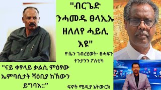 Fnot Media Networkquotብርጌድ ንሓመዱ ፀላኢኡ ዘለለየ ሓይሊ እዩquotዮሴፍ ገብረሂወት [upl. by Ocnarf]