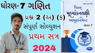 Dhoran 7 Ganit assignment solution 2024 પ્રશ્ન 2 અ ક std 7 maths assignment sem 1STD 7 assignment [upl. by Eillor161]