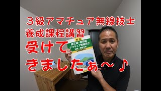 3級アマチュア無線技士養成講座を受講してきました [upl. by Nosloc692]