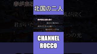 北国の二人 歌ってみた オリジナルソング [upl. by Rooney]