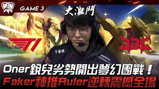 T1 vs JDG 神的覺醒！Oner銳兒劣勢開出夢幻團戰！Faker神推Ruler逆轉震撼全場！Game 3  2023 S13世界賽精華 [upl. by Larimer]