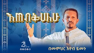 እጠብቅሀለሁ  በመምህር እዮብ ይመኑ Memihir Eyob Yimenu ምኩራብ 21media27 [upl. by Happ282]