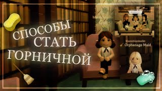 как стать горничной  eden orphan home [upl. by Elocyn]