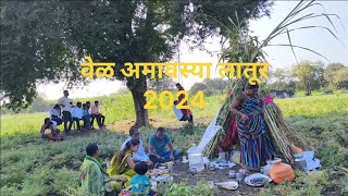 Vel Amavasya 2024Vel Amavasya Laturवेळ अमावस्या लातूरvel Amavasya Maharashtrayoutube viral [upl. by Nadroj]