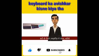 keyboard ka avishkar kisne kiya tha कीबोर्ड का अविष्कार किसने किया था who invented the keyboard [upl. by Assilaj]