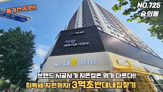 NO725 인천신축빌라 숭의동 이안 브랜드 시공사 3억초반 가전지원 취득세 지원까지 다르긴 다르다 [upl. by Arbas]