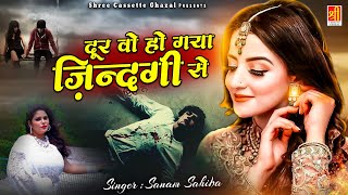 Wo Dur Ho Gaya Jindagi Se  बेवफाई की दर्द भरी ग़ज़ल सुनकर रो पड़ोगे  2024 Sad Song  Sanam Sahiba [upl. by Neeluj]