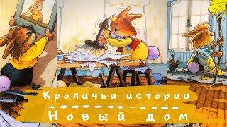 Новый дом Большая книга кроличьих историй Аудиосказка Сказка с картинками для малышей [upl. by Atikir632]