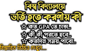 বিশ্ববিদ্যালয়ে ভর্তি সংক্রান্ত সকল তথ্য  কত GPA তে চান্স  University Admission 20242025 [upl. by Amadis]