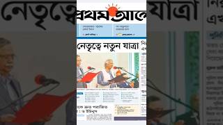 এক নজরে আজকের প্রথম আলো ০৯ আগস্ট ২০২৪  Todays News Paper Prothomalo  09 August 2024 [upl. by Elleira]