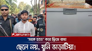 ছেলে নয় মাকে হত্যা করে ডিপ ফ্রিজে রেখেছিলেন ভাড়াটিয়া  Bogura Murder  Jamuna TV [upl. by Maddocks976]