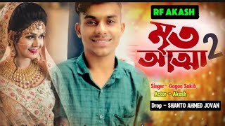 মৃত আততা 2  Mrito Aattha 2  Gogon Sakib  RF Akash  New Song 2024 [upl. by Eecart]